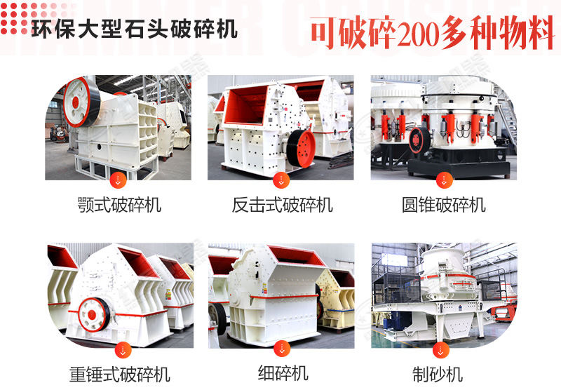 不同種類的大型石頭破碎機(jī)