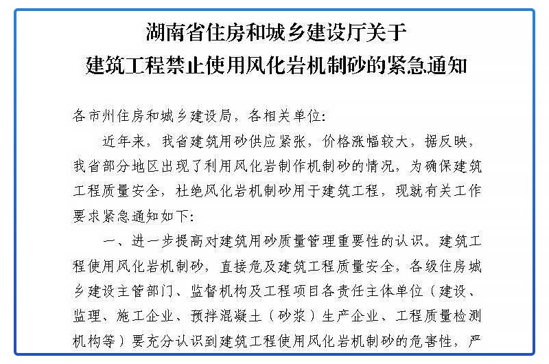 《關于建筑工程禁止使用風化巖機制砂的緊急通知》