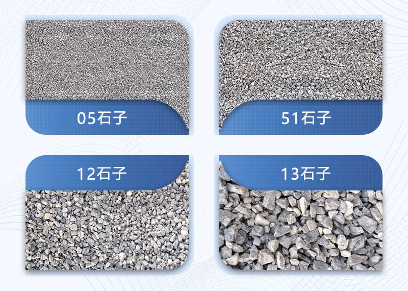 砂石骨料建材行業常見石子規格